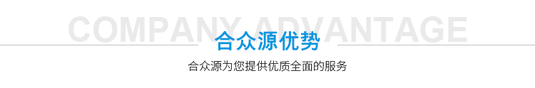 合眾源優勢
